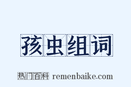 孩虫组词是什么意思的图片